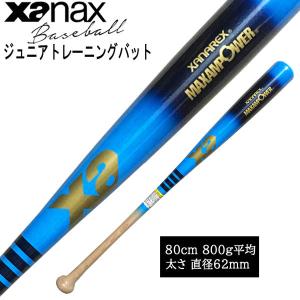 野球 バット トレーニングバット ザナックス xanax 木製 硬式 軟式ジュニアトレーニングバット80cm800g平均 実打可の商品画像