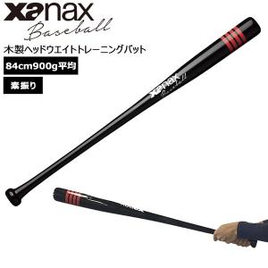 野球 バット 素振りバット ザナックス xanax 木製 ヘッドウエイトトレーニングバット 84cm900g平均｜diamond-sports