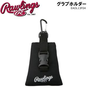 ローリングス Rawlings 野球 乾燥剤入り吊り下げカラビナ グラブホルダー EAOL13F04 グローブ グラブ ミット お手入れ メンテナンス用品｜野球専門店ダイヤモンドスポーツ