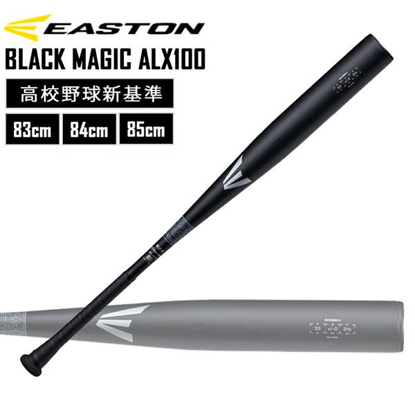 野球 硬式用 金属バット EASTON イーストン BLACK MAGIC ALX100 高校野球新...