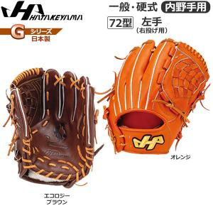 野球 ハタケヤマ HATAKEYAMA 硬式グラブ Gシリーズ 内野手用 G-72 日本製｜diamond-sports