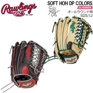 野球 Rawlings ローリングス 女子ソフトボールグローブ オールラウンド用 SOFT HOH DP COLORS レディースフィット GS3FHDS66｜diamond-sports