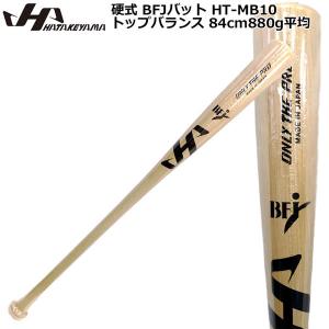 硬式 バット HATAKEYAMA ハタケヤマ BFJマーク トップバランス 84cm880g平均 ナチュラル｜diamond-sports