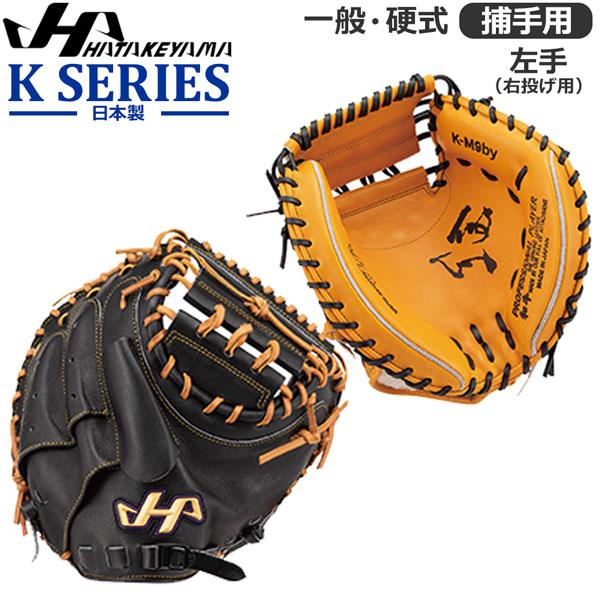 野球 キャッチャーミット 硬式用 一般大人用 ハタケヤマ HATAKEYAMA K SERIES k...