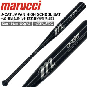 野球 マルチ marucci マルーチ J-CAT 金属バット 一般硬式用 高校野球新基準対応 トップミドルバランス 83cm 84cm 900G以上 MJHSJC2｜diamond-sports