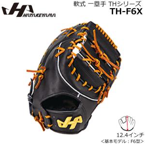 ファーストミット 軟式グラブ HATAKEYAMA ハタケヤマ 野球 一塁手 グローブ THシリーズ TH-F6X｜diamond-sports