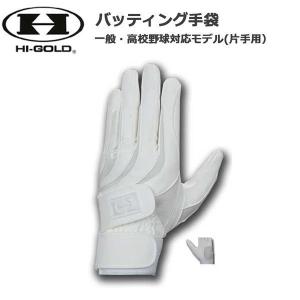 HI-GOLD ハイゴールド  バッティング手袋一般・高校野球対応モデル (片手用) ホワイト HIGOLD メール便配送｜diamond-sports