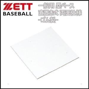 野球 ZETT ゼット  一般用 塁ベース 直置き式 両面仕様