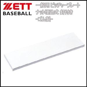 野球 ZETT ゼット  一般用 ピッチャープレート ナット埋込式 釘付き -ゴム製-｜diamond-sports