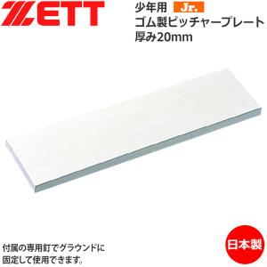 野球 ZETT ゼット  少年用 ピッチャープレート ナット埋込式 釘付き -ゴム製-｜diamond-sports