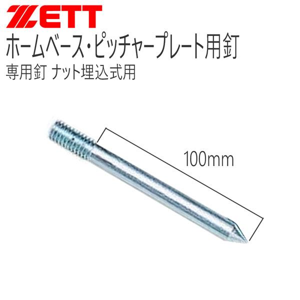 野球 ZETT ゼット  ホームベース・ピッチャープレート専用釘 ナット埋込式用 -1本- メール便...