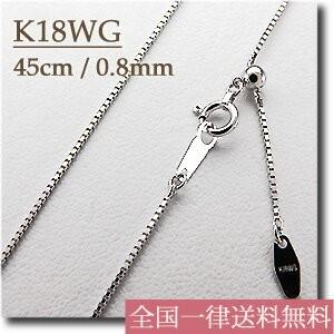 ネックレス K18WG ホワイトゴールド 約0.8mm 45cm ベネチアン アルファチェーン スライド調節｜卸直営WATANABE