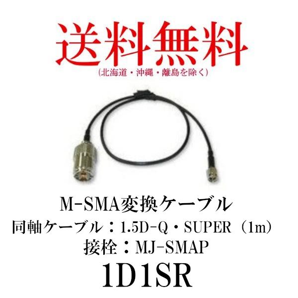 1D1SR　M-SMA変換ケーブル　1m　第一電波工業/ダイヤモンドアンテナ/DIAMOND ANT...
