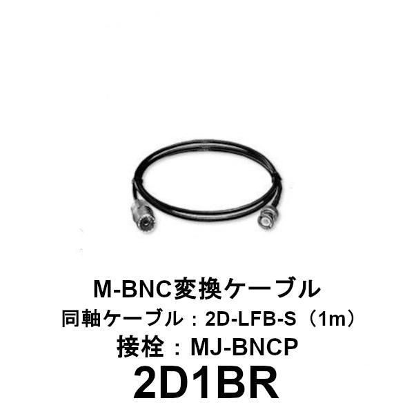 2D1BR　MJ-BNCP 変換ケーブル　2D-LFB-S（1m）　第一電波工業　ダイヤモンドアンテ...