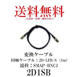 2D1SB　SMAP-BNCJ変換ケーブル　1m　第一電波工業/ダイヤモンドアンテナ/DIAMOND ANTENNA（代引不可）｜diamondantenna