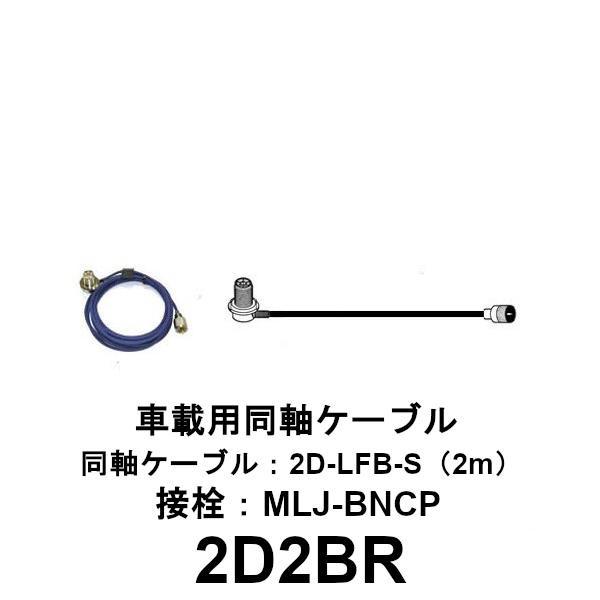 2D2BR　車載用 2D同軸ケーブルセット（BNCP型用）全長 2m　2D-2BR　第一電波工業　ダ...