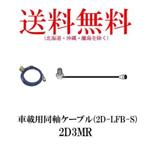 2D3MR　車載用同軸ケーブル　3m　第一電波工業/ダイヤモンドアンテナ/DIAMOND ANTENNA（代引不可）｜diamondantenna