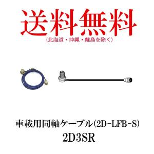 2D3SR　車載用同軸ケーブル　3m　第一電波工業/ダイヤモンドアンテナ/DIAMOND ANTENNA（代引不可）｜diamondantenna