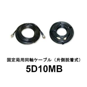 5D10MB ダイヤモンド 5D-2V 第一電波工業 固定局用同軸ケーブルセット