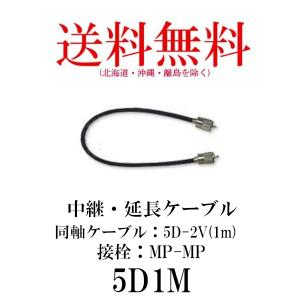 5D1M　中継・延長ケーブル　1m　第一電波工業/ダイヤモンドアンテナ/DIAMOND ANTENNA（代引不可）｜diamondantenna