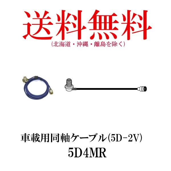 5D4MR　車載用同軸ケーブル　4m　第一電波工業/ダイヤモンドアンテナ/DIAMOND ANTEN...