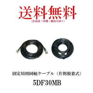 5DF30MB　固定局用同軸ケーブル　30m（片側脱着式）　第一電波工業/ダイヤモンドアンテナ/DIAMOND ANTENNA｜diamondantenna