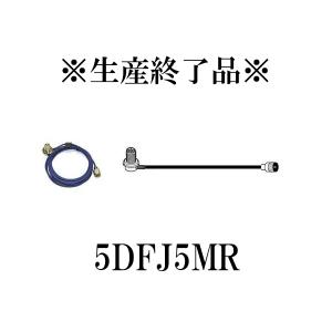 生産終了品　5DFJ5MR　車載用同軸ケーブル　5m　第一電波工業/ダイヤモンドアンテナ/DIAMOND ANTENNA｜diamondantenna