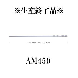 生産終了品　AM450  移動用4段伸縮型アンテナポール・4.5mタイプ　第一電波工業/ダイヤモンドアンテナ/DIAMOND ANTENNA｜diamondantenna