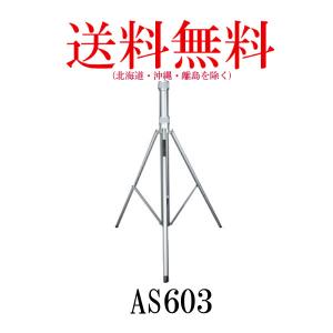 AS603　アンテナポール用三脚スタンド（DAP450/DAP600専用）第一電波工業/ダイヤモンドアンテナ/DIAMOND ANTENNA　｜diamondantenna