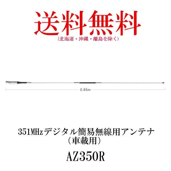 AZ350R　351MHz帯デジタル簡易登録局用モービルアンテナ　第一電波工業/ダイヤモンドアンテナ...