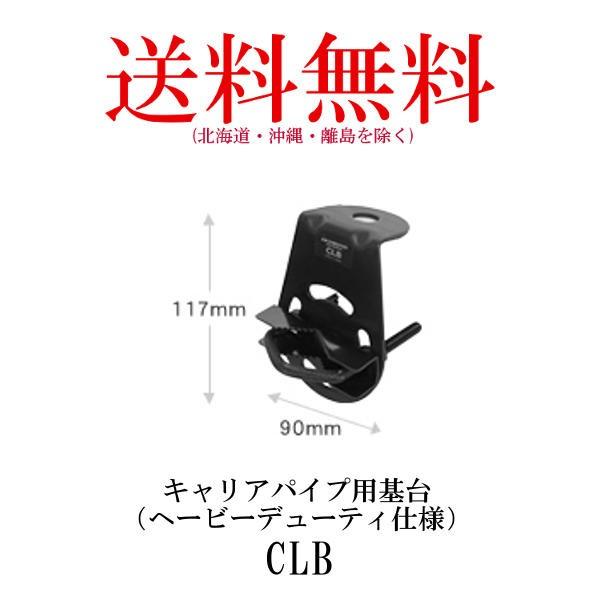 CLB  キャリアパイプ用基台（へービーデューティ仕様）　第一電波工業/ダイヤモンドアンテナ/DIA...