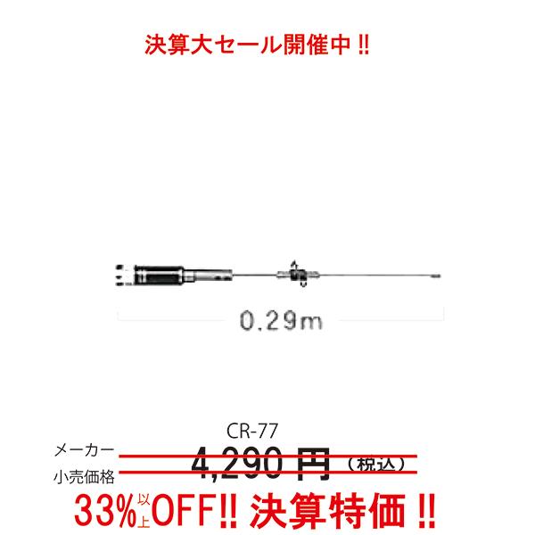 CR77  144/430MHz帯高利得2バンドショートタイプモービルアンテナ　第一電波工業/ダイヤ...