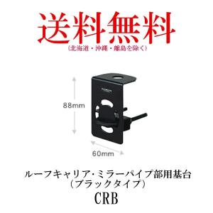 CRB  ルーフキャリア・ミラーパイプ部用基台（ブラックタイプ）　第一電波工業/ダイヤモンドアンテナ/DIAMOND ANTENNA