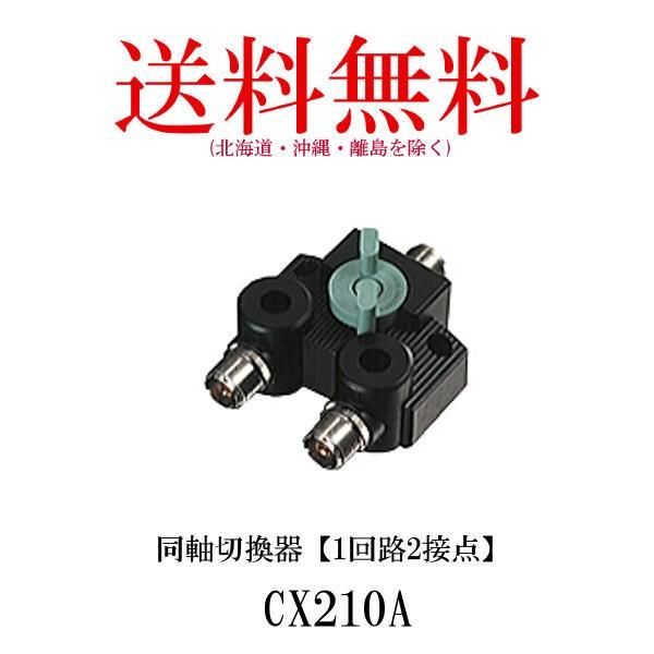 CX210A  同軸切換器【1回路2接点】　第一電波工業/ダイヤモンドアンテナ/DIAMOND AN...