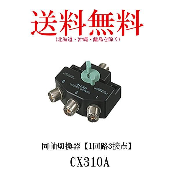 CX310A  同軸切換器【1回路3接点】第一電波工業/ダイヤモンドアンテナ/DIAMOND ANT...