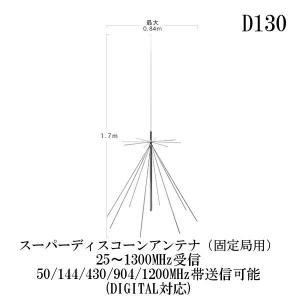 D130  スーパーディスコーンアンテナ（固定局用）同軸ケーブル付き 25〜1300MHz受信 50/144/430/904/1200MHz帯送信可能　第一電波工業｜diamondantenna