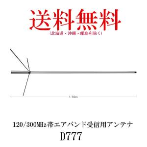 D777 ダイヤモンド 120/300MHz帯エアバンド 受信用アンテナ　第一電波工業　ダイヤモンドアンテナ　DIAMOND ANTENNA