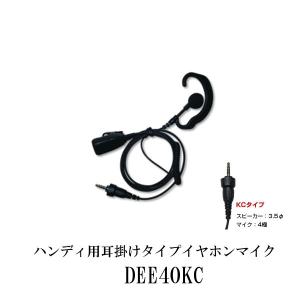 DEE40KC　ハンディ用耳掛けタイプ イヤホンマイク替えイヤホンカバー付　1プラグ3.5Φ 4極防水ケンウッド用　第一電波工業（代引不可）｜diamondantenna