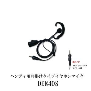 DEE40S　ハンディ用耳掛けタイプ イヤホンマイク替えイヤホンカバー付　1プラグ3.5Φ 4極防水　アイコム/ヤエス/アルインコ用　第一電波工業（代引不可）｜diamondantenna