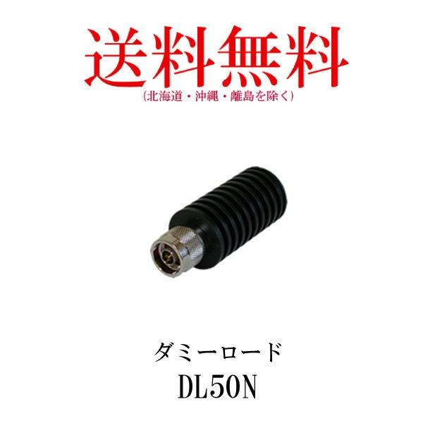 DL50N　ダミーロード（同軸終端器） 第一電波工業/ダイヤモンドアンテナ/DIAMOND ANTE...