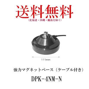 DPK-4NM-N  強力マグネットベース（ケーブル付き）　第一電波工業/ダイヤモンドアンテナ/DIAMOND ANTENNA｜diamondantenna