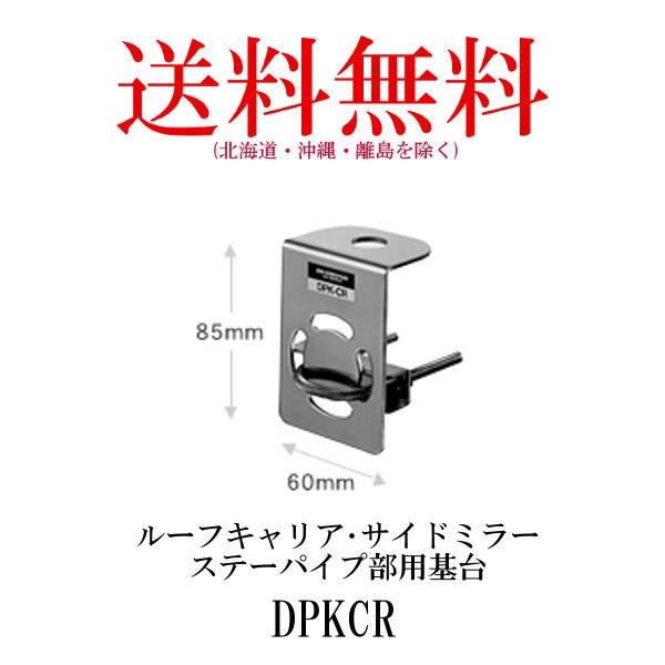 無線 モービル用基台 DPKCR 第一電波工業 キャリア・パイプ用基台 ダイヤモンドアンテナ/DIA...