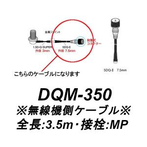 DQM-350　車載用ワンタッチ分離ケーブル　無線機側ジョイントケーブル3.5m　第一電波工業/ダイヤモンドアンテナ/DIAMOND ANTENNA｜diamondantenna