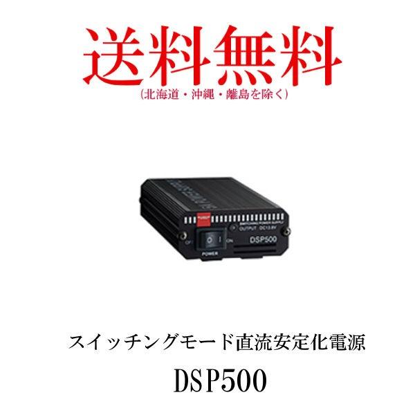 DSP500  スイッチングモード直流安定化電源　第一電波工業/ダイヤモンドアンテナ/DIAMOND...