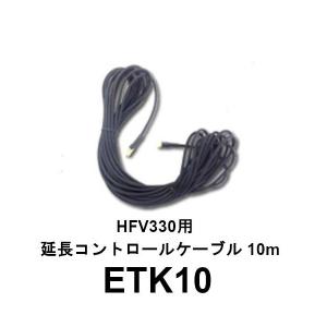 ETK10  HFV330用　延長コントロールケーブル 10m　第一電波工業/ダイヤモンドアンテナ/DIAMOND ANTENNA｜diamondantenna