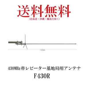 F430R 430MHz帯レピーター基地局用アンテナ  第一電波工業/ダイヤモンドアンテナ/DIAMOND ANTENNA｜diamondantenna