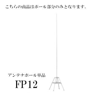 第一電波工業 FP10A(FP-10A) アンテナポール （単品） ダイヤモンド