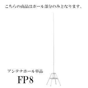 第一電波工業 FP10A(FP-10A) アンテナポール （単品） ダイヤモンド
