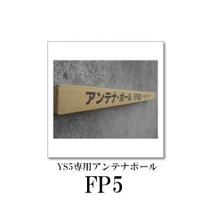 FP5（YS5専用アンテナポール）　第一電波工業/ダイヤモンドアンテナ/DIAMOND ANTENNA｜diamondantenna