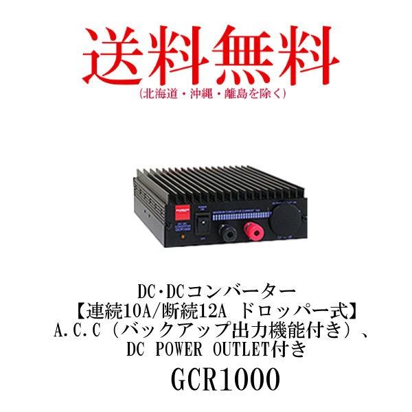 GCR1000  DC・DCコンバーター　連続10A/断続12A ドロッパー式　第一電波工業/ダイヤ...